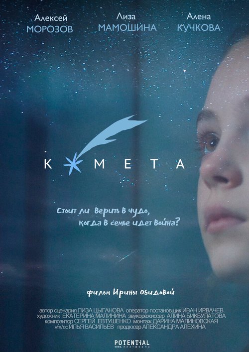 Постер фильма Комета (2019)