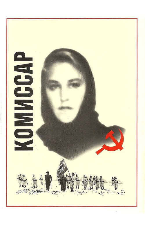 Постер фильма Комиссар (1967)