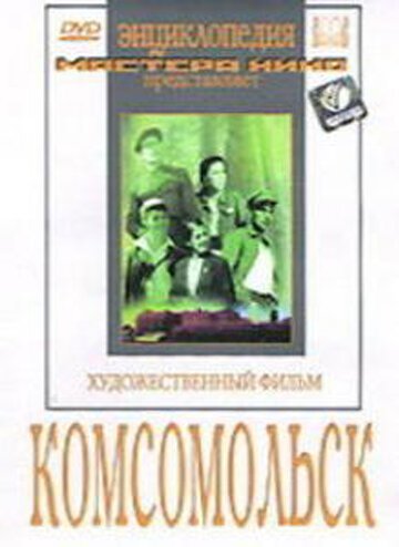 Постер фильма Комсомольск (1938)