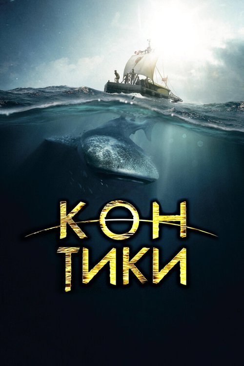 Амундсен (2019)