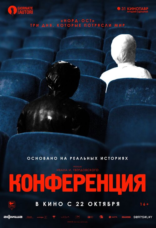 Постер фильма Конференция (2020)