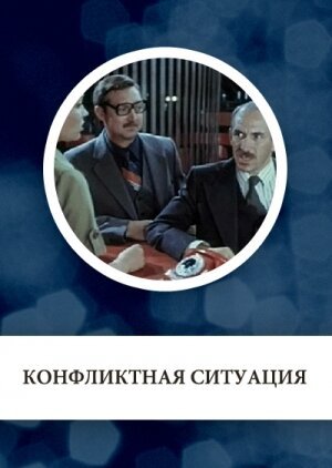 Постер фильма Конфликтная ситуация (1981)