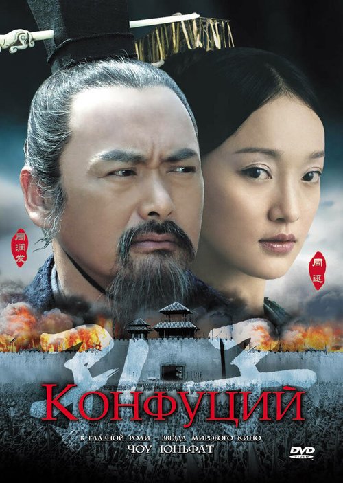 Постер фильма Конфуций (2009)