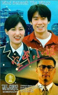 Постер фильма Kong zhong xiao jie (1995)