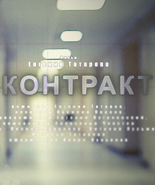 Постер фильма Контракт (2010)