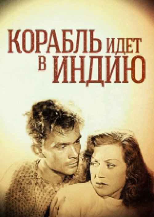 Постер фильма Корабль идет в Индию (1947)