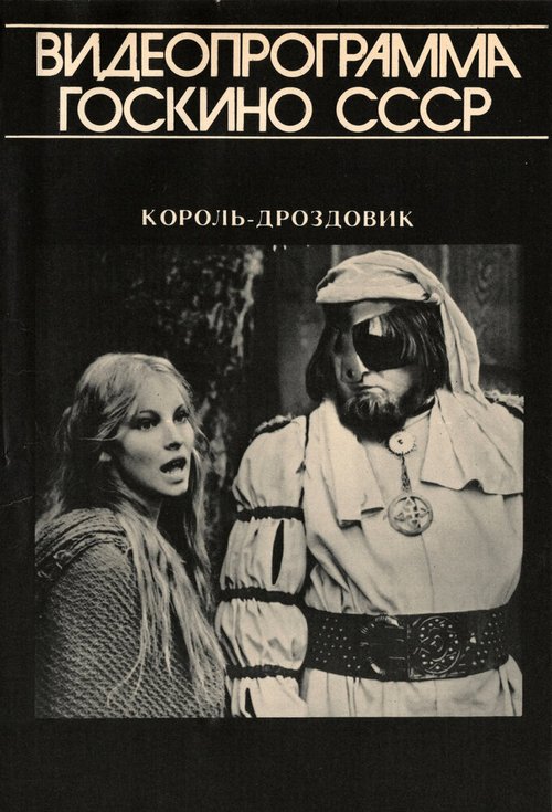 Постер фильма Король Дроздовик (1984)