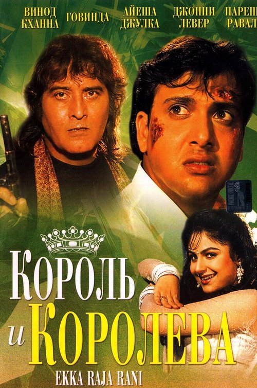 Постер фильма Король и королева (1994)