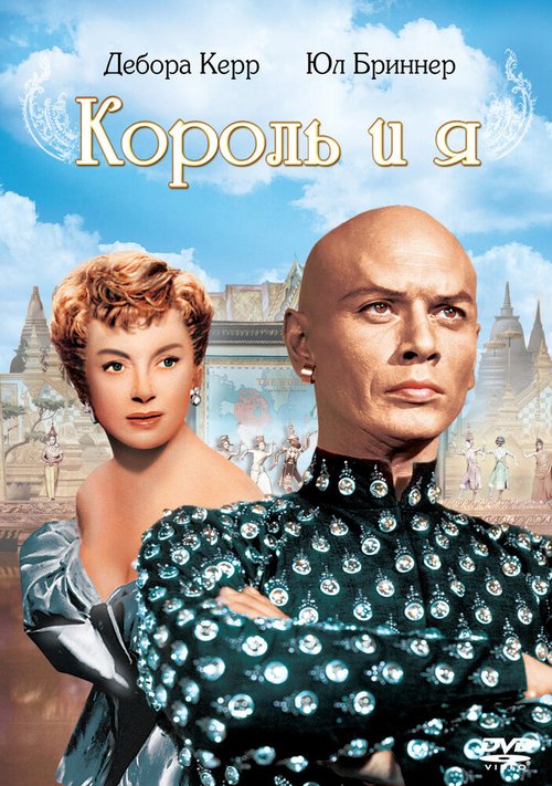 Король и я (1999)