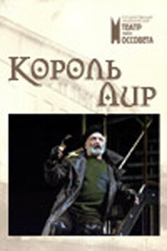 Постер фильма Король Лир (2006)