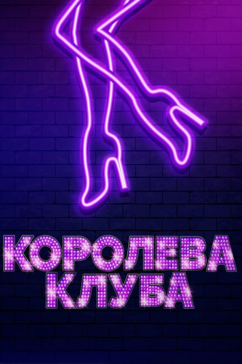 Постер фильма Королева клуба (2019)