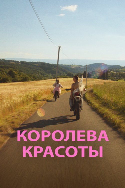 Красивое и уродливое (2019)