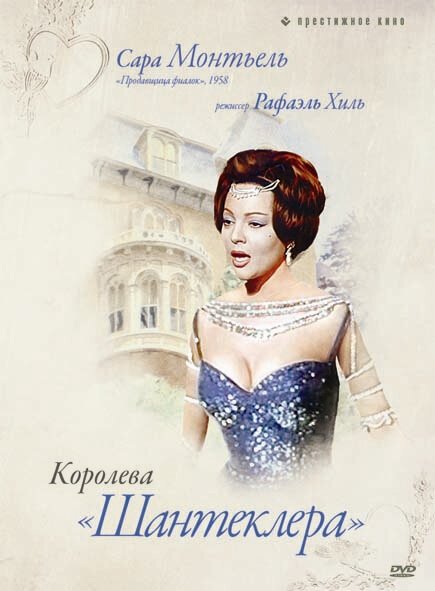 Постер фильма Королева Шантеклера (1962)