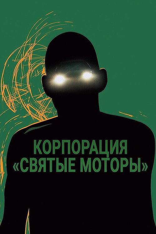 Постер фильма Корпорация «Святые моторы» (2012)