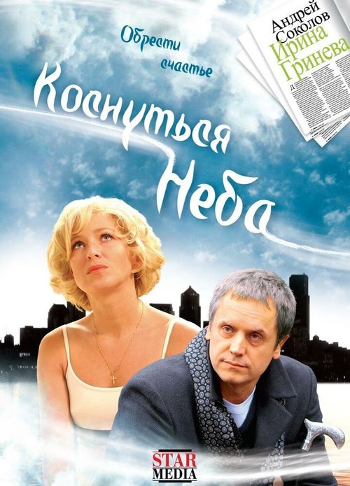 Постер фильма Коснуться неба (2008)