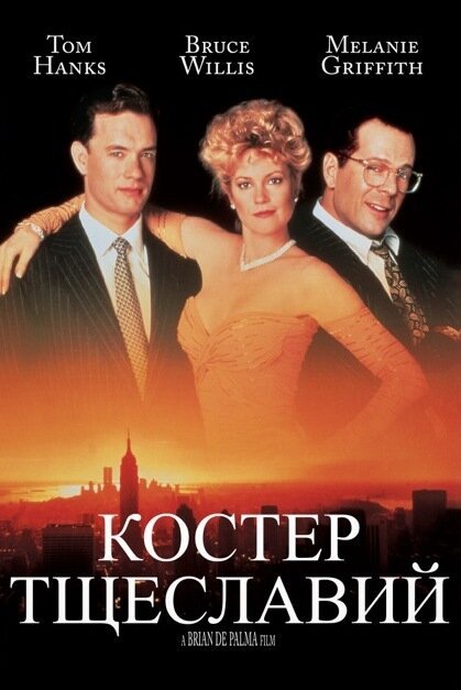 Дрянная девчонка (1990)