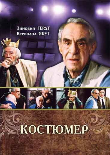 Постер фильма Костюмер (1987)