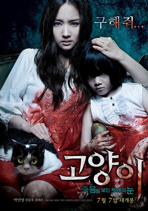 Постер фильма Кот: Глаза, которые видят смерть (2011)
