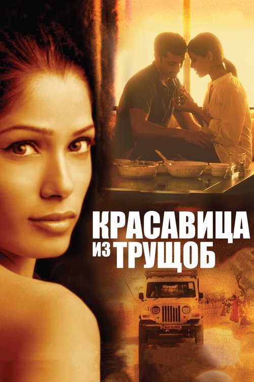 Постер фильма Красавица из трущоб (2011)