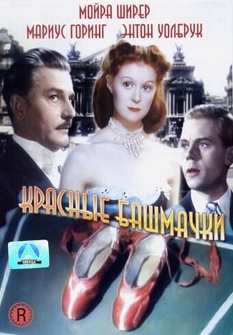 Постер фильма Красные башмачки (1948)