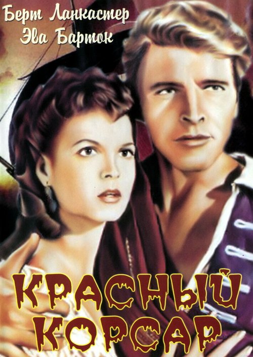 Какова цена славы (1952)