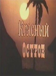 Постер фильма Красный остров (1991)