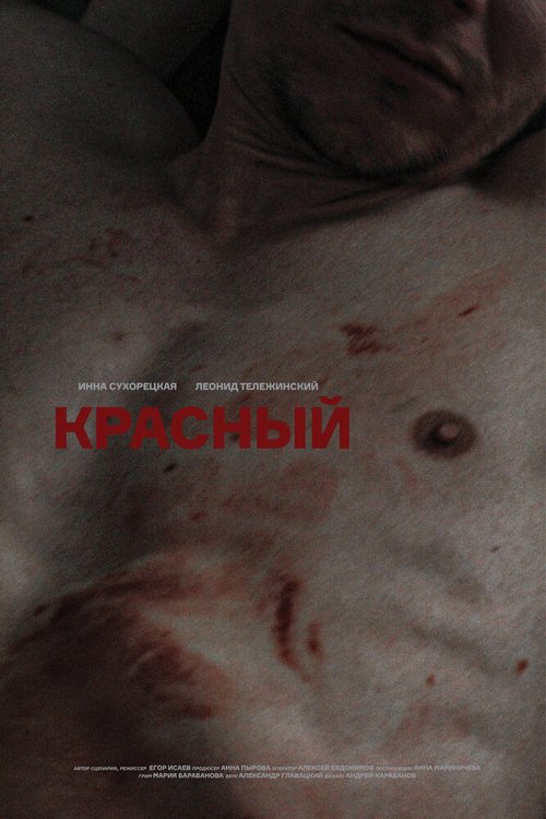 Постер фильма Красный (2020)