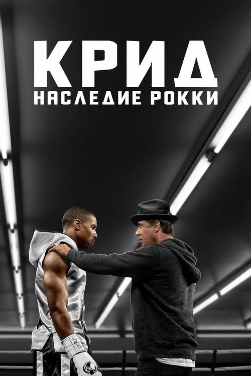 Постер фильма Крид: Наследие Рокки (2015)