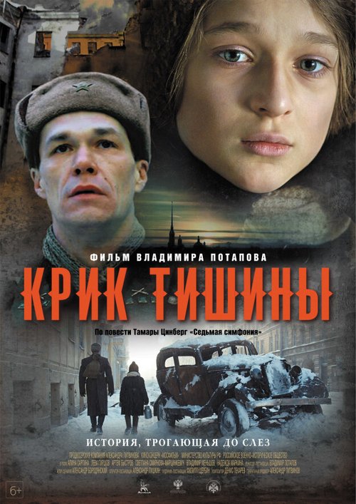 Постер фильма Крик тишины (2019)