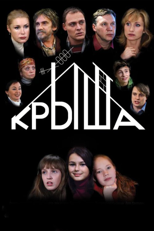 Постер фильма Крыша (2009)