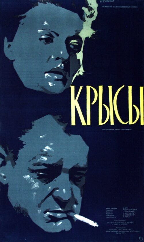 Постер фильма Крысы (1955)