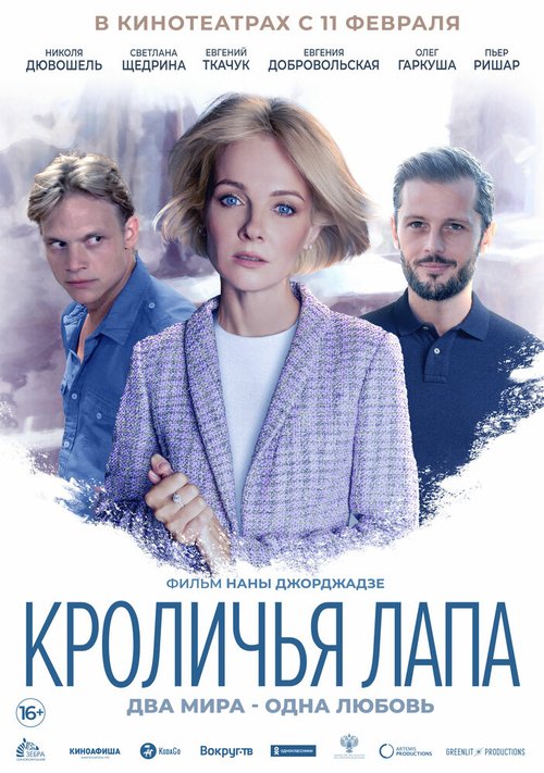 Постер фильма Кроличья лапа (2019)