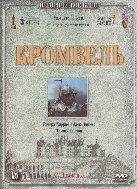 Постер фильма Кромвель (1970)