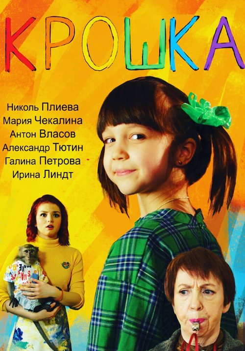 Постер фильма Крошка (2020)