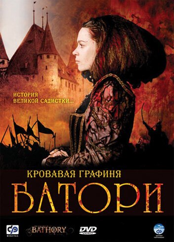 Постер фильма Кровавая графиня — Батори (2008)