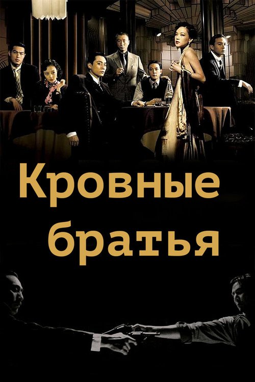 Постер фильма Кровные братья (2007)