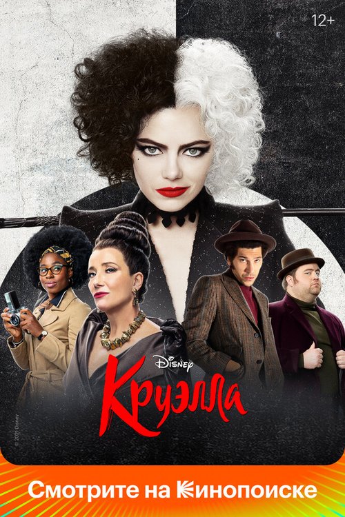 Постер фильма Круэлла (2021)