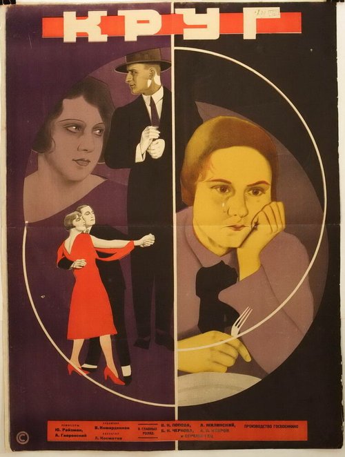 Постер фильма Круг (1927)