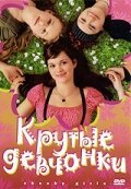 Девочки сверху (2001)