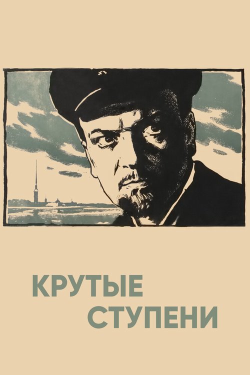 Постер фильма Крутые ступени (1957)