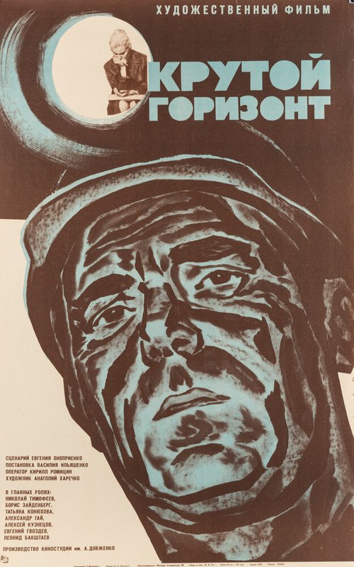 Постер фильма Крутой горизонт (1970)