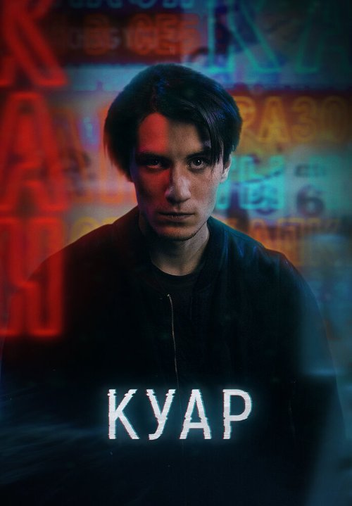 Постер фильма Куар (2021)