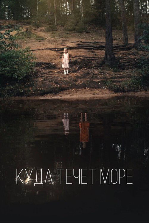 Постер фильма Куда течет море (2018)