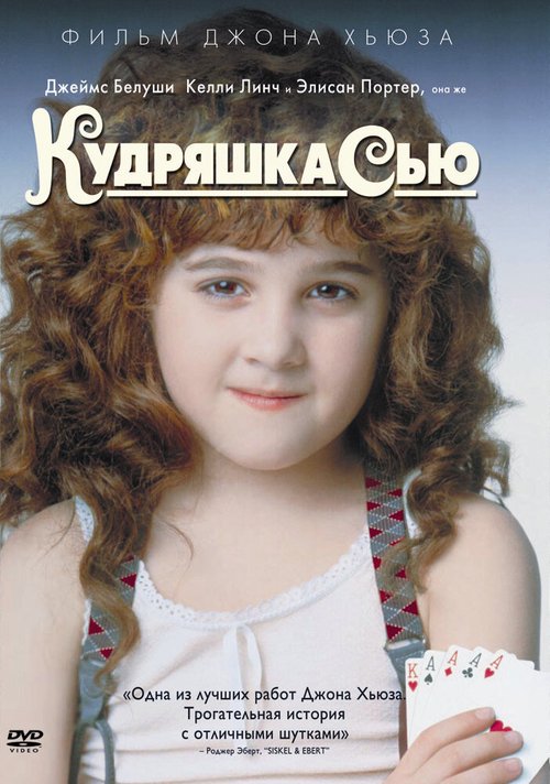 Постер фильма Кудряшка Сью (1991)