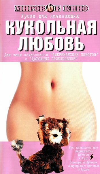 Постер фильма Кукольная любовь (2002)