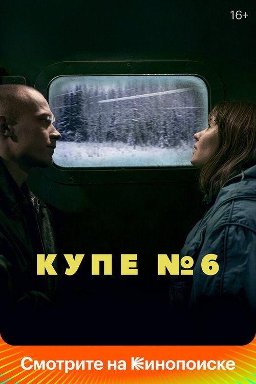 Постер фильма Купе номер 6 (2021)