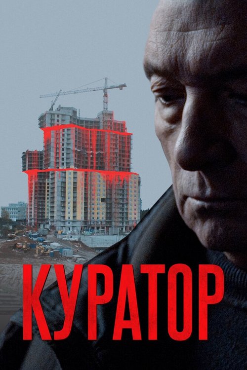 Постер фильма Куратор (2019)