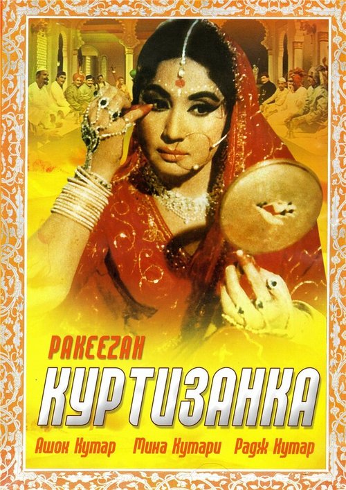 Постер фильма Куртизанка (1972)