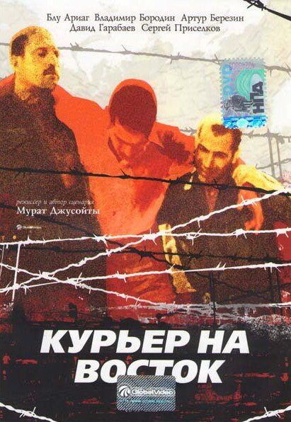 Постер фильма Курьер на восток (1991)