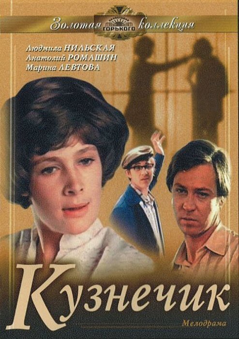 Постер фильма Кузнечик (1978)